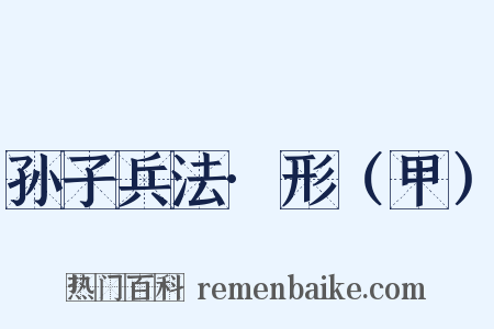 孙子兵法·形（甲）是什么意思的图片